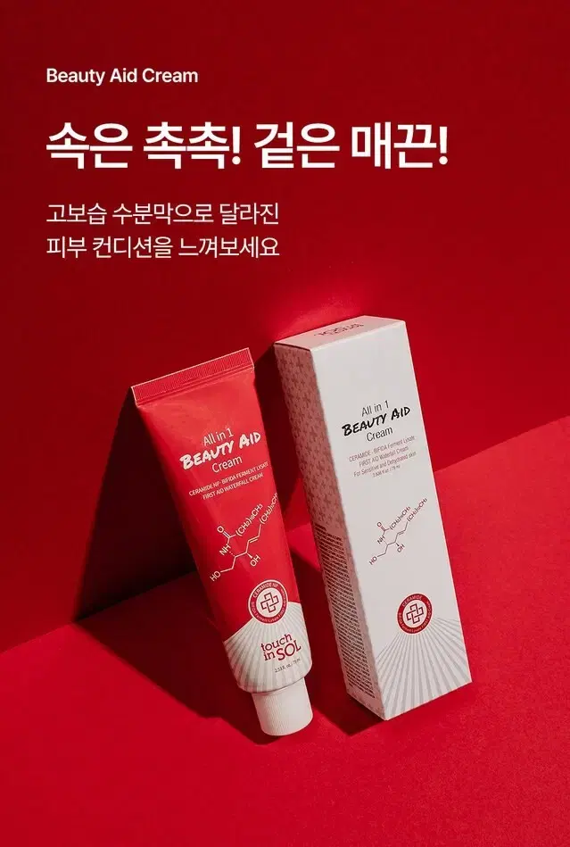 새상품 터치인솔 올인원 뷰티에이드 크림 75ml 세라마이드 보습